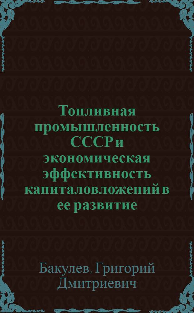 Топливная промышленность СССР и экономическая эффективность капиталовложений в ее развитие