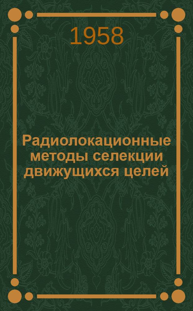Радиолокационные методы селекции движущихся целей : (Учеб. пособие)