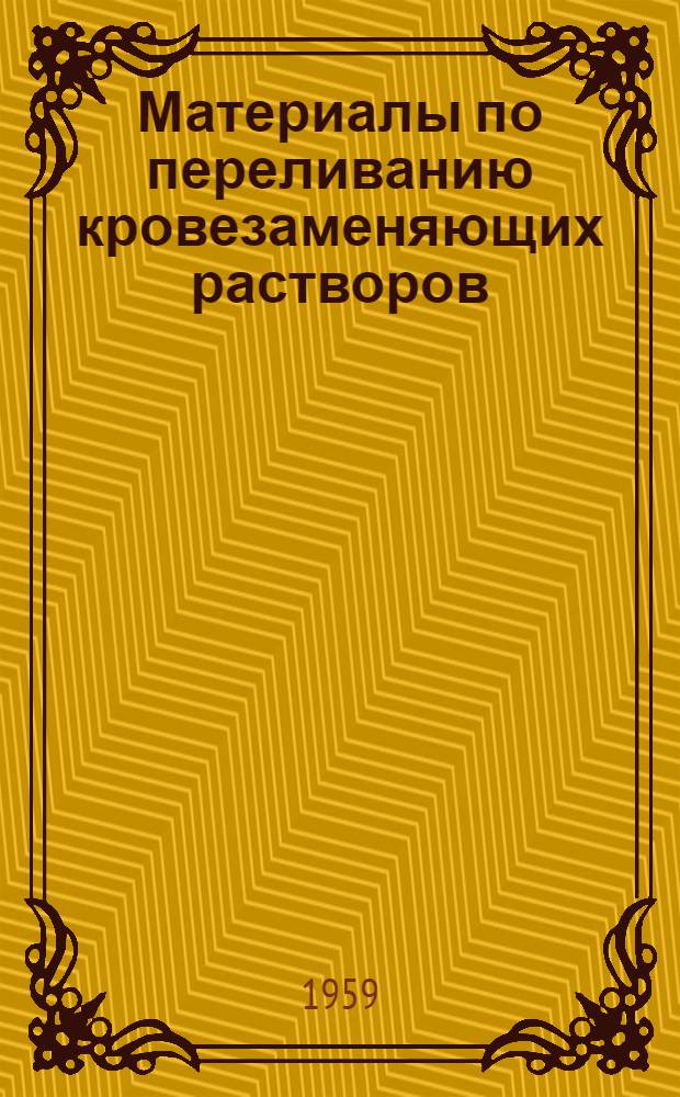 Материалы по переливанию кровезаменяющих растворов : Автореферат дис. на соискание учен. степени кандидата мед. наук