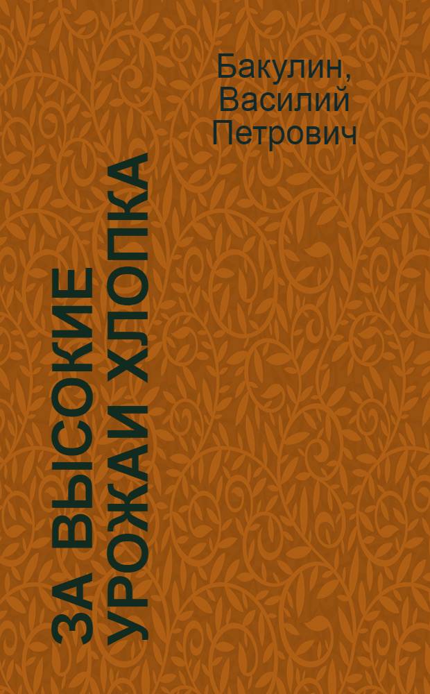 За высокие урожаи хлопка : (Опыт совхоза им. Пятилетия УзССР)