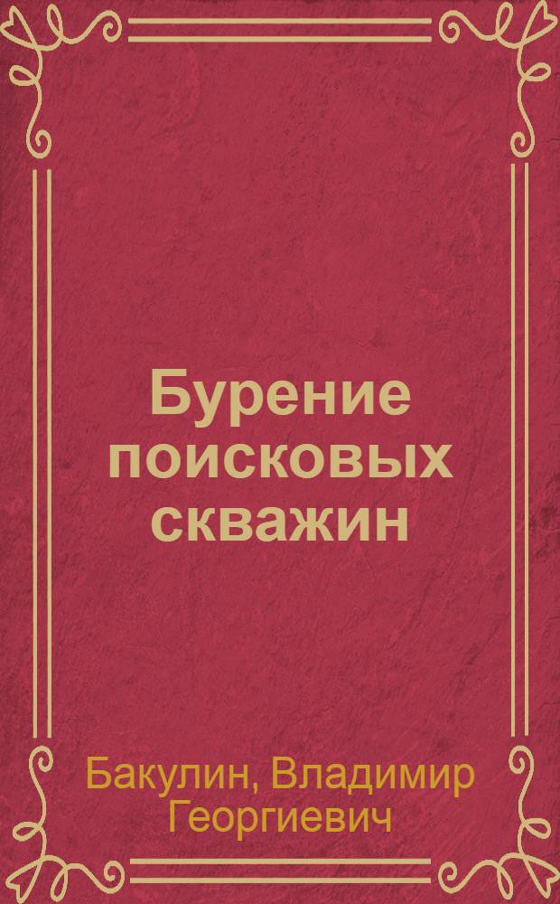 Бурение поисковых скважин