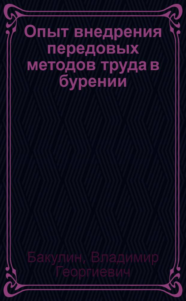 Опыт внедрения передовых методов труда в бурении