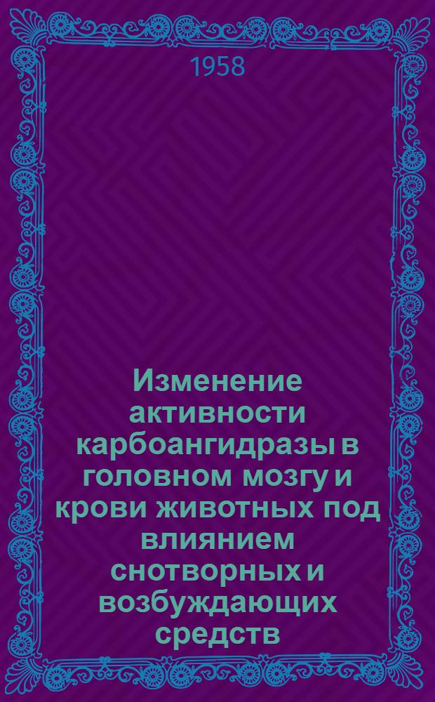 Изменение активности карбоангидразы в головном мозгу и крови животных под влиянием снотворных и возбуждающих средств : Автореферат дис. на соискание учен. степени кандидата мед. наук