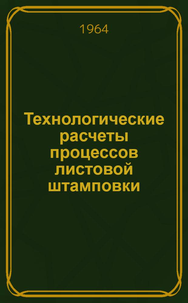 Технологические расчеты процессов листовой штамповки