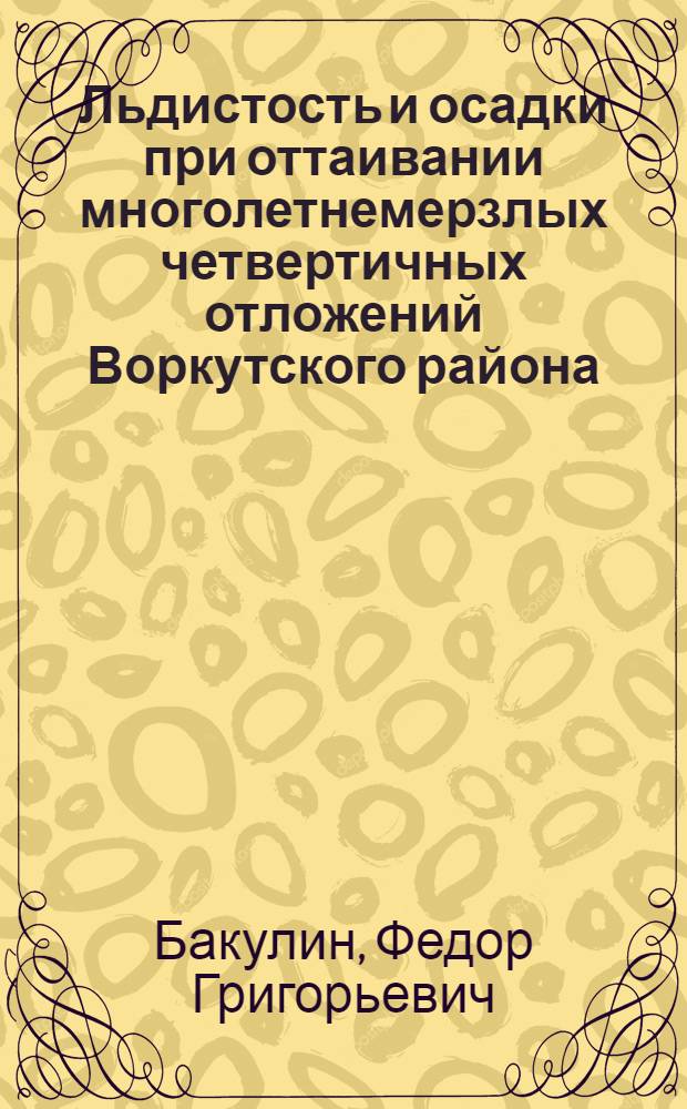 Льдистость и осадки при оттаивании многолетнемерзлых четвертичных отложений Воркутского района