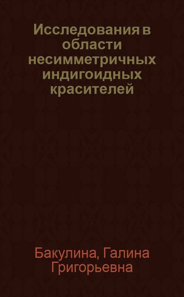 Исследования в области несимметричных индигоидных красителей : Автореферат дис. на соискание учен. степени кандидата хим. наук