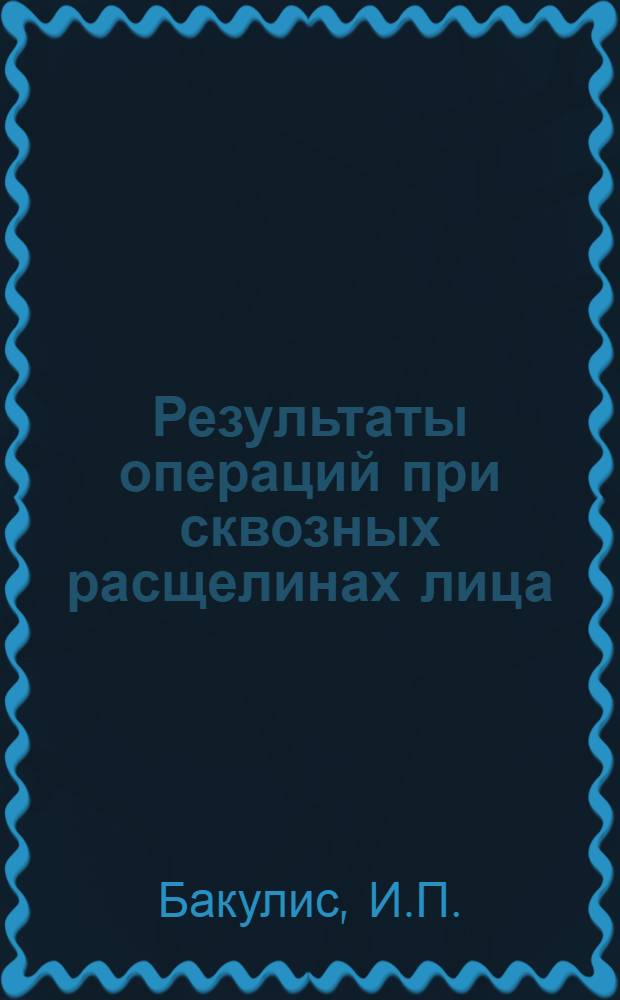 Результаты операций при сквозных расщелинах лица : Автореферат дис. на соискание учен. степени д-ра мед. наук