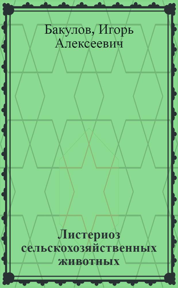 Листериоз сельскохозяйственных животных