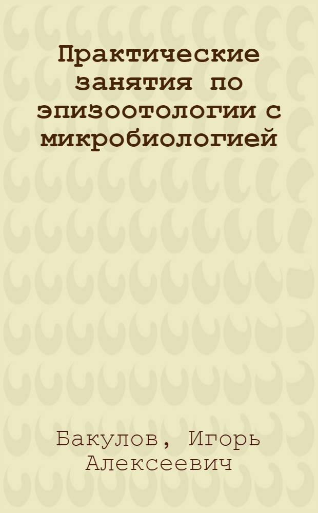 Практические занятия по эпизоотологии с микробиологией