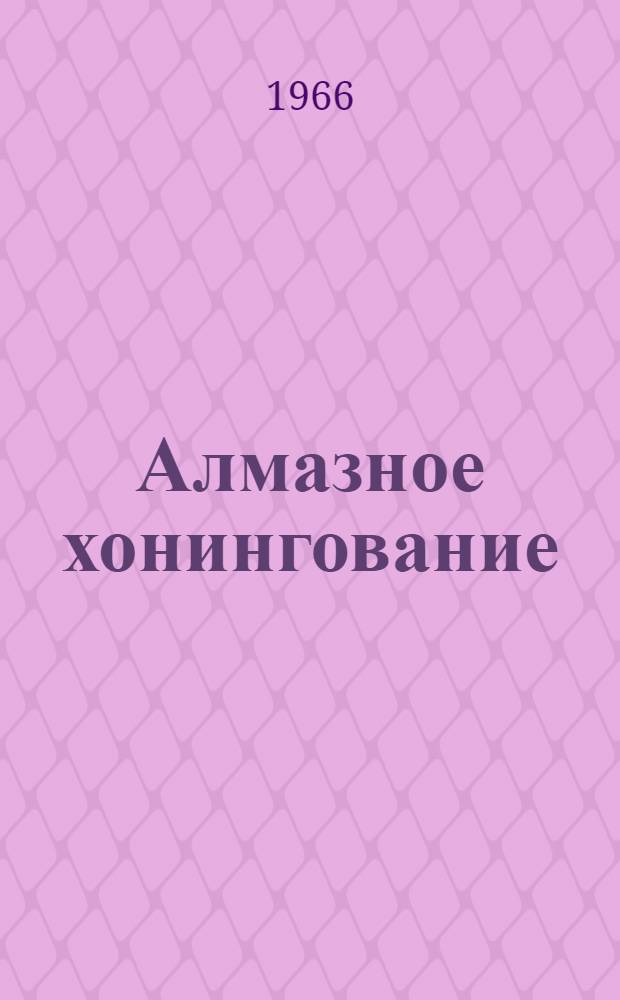 Алмазное хонингование