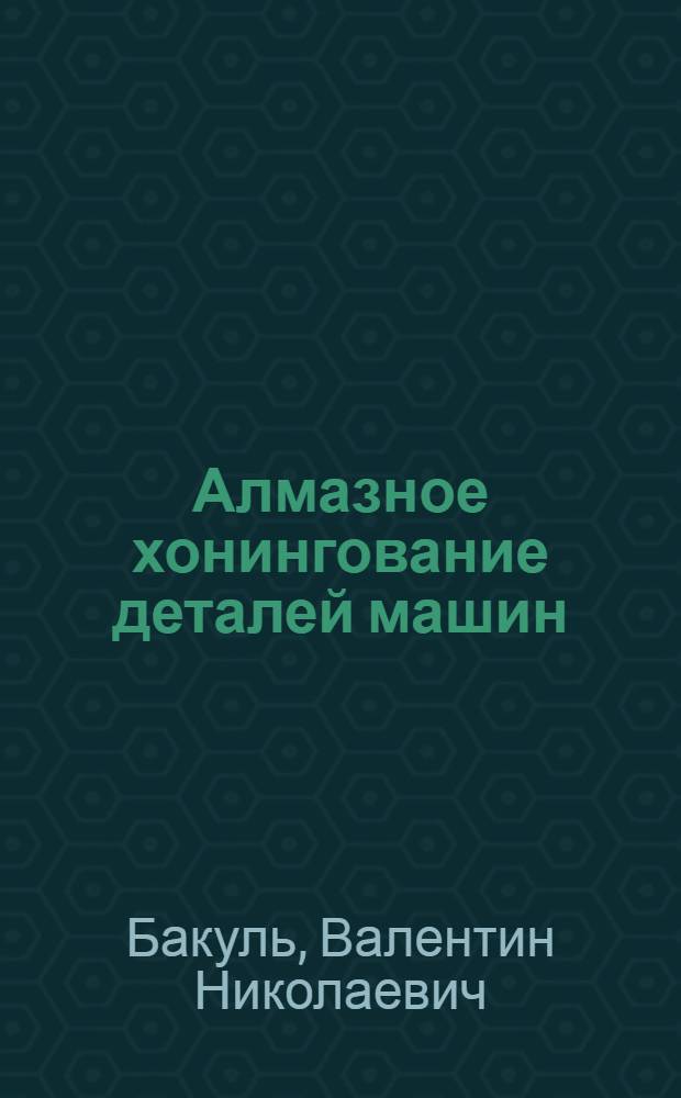 Алмазное хонингование деталей машин