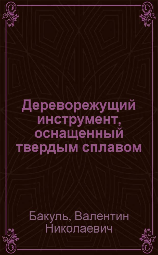 Дереворежущий инструмент, оснащенный твердым сплавом