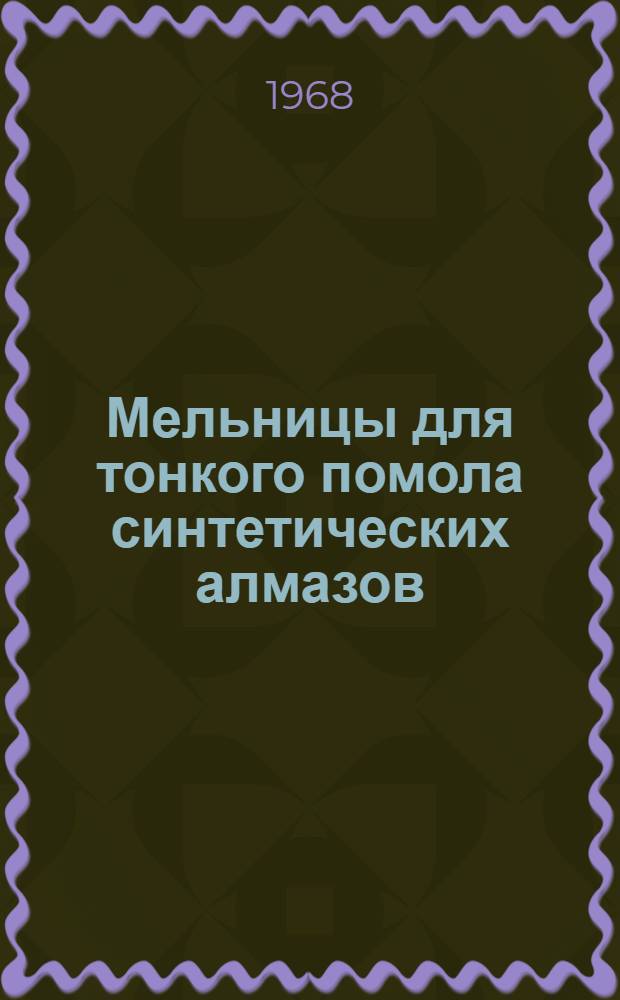 Мельницы для тонкого помола синтетических алмазов