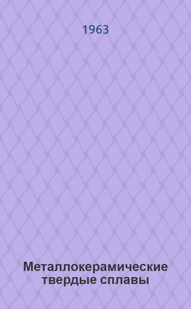 Металлокерамические твердые сплавы : Физ.-мех. свойства и области применения