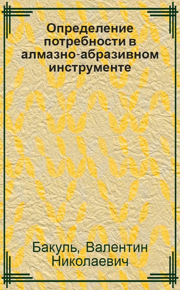 Определение потребности в алмазно-абразивном инструменте