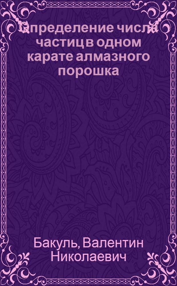 Определение числа частиц в одном карате алмазного порошка