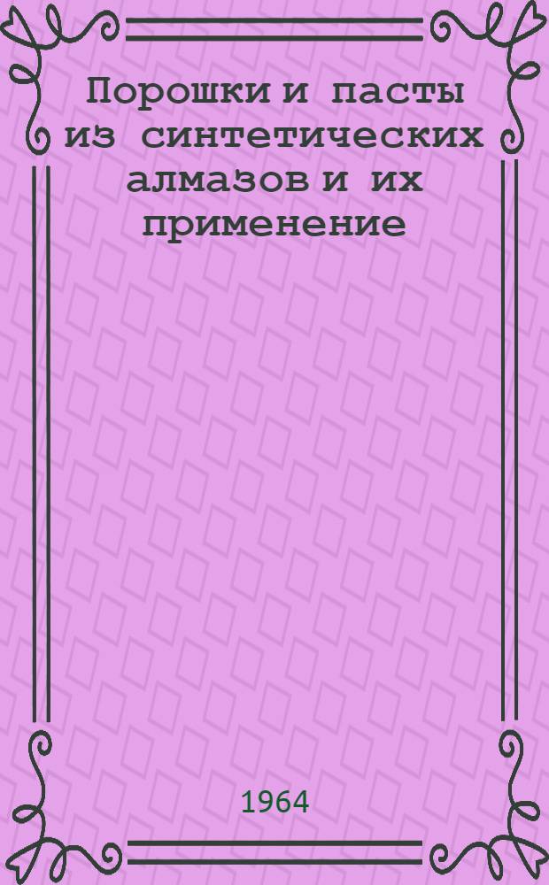 Порошки и пасты из синтетических алмазов и их применение
