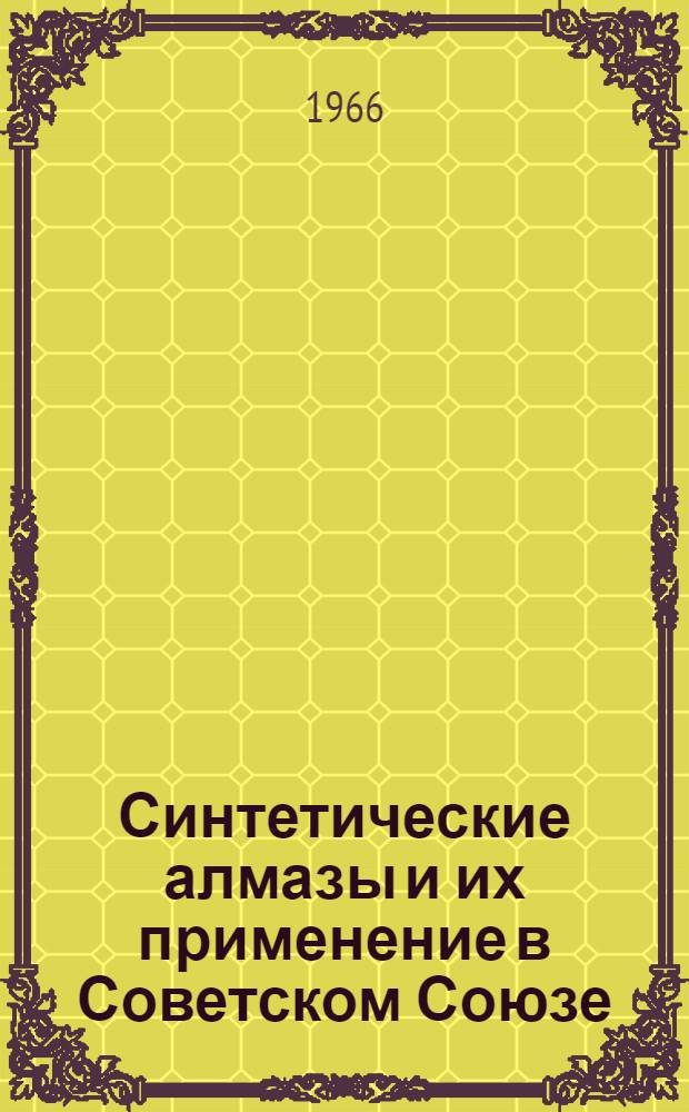 Синтетические алмазы и их применение в Советском Союзе