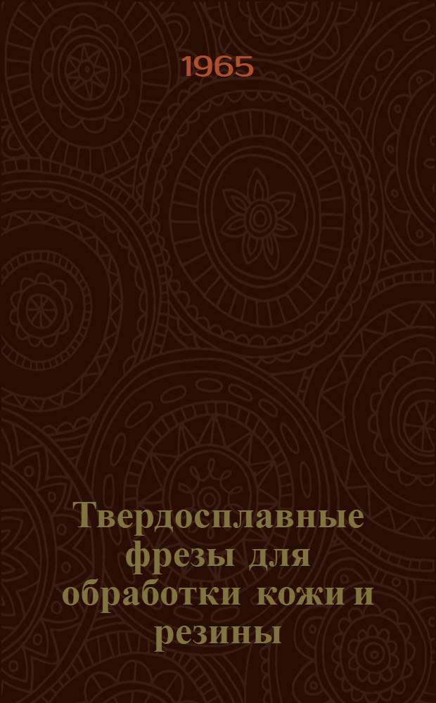 Твердосплавные фрезы для обработки кожи и резины
