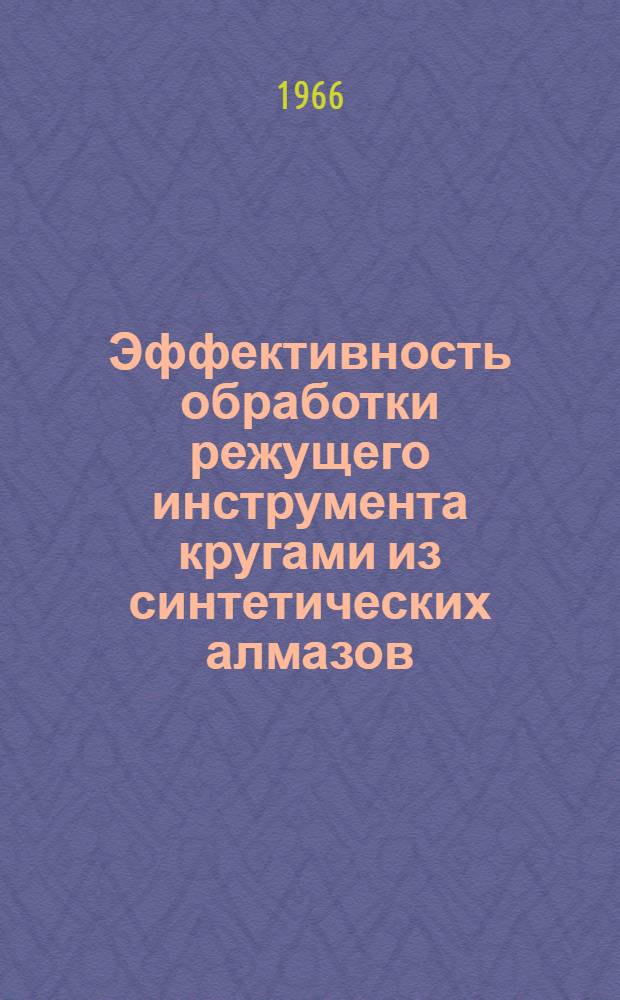 Эффективность обработки режущего инструмента кругами из синтетических алмазов