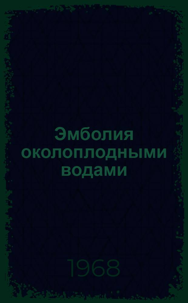Эмболия околоплодными водами : (Клинико-эксперим. исследование)
