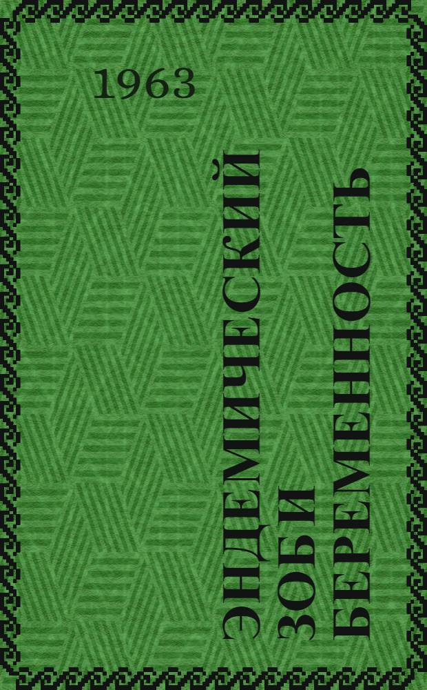 Эндемический зоб и беременность : (Клинико-эксперим. исследование)