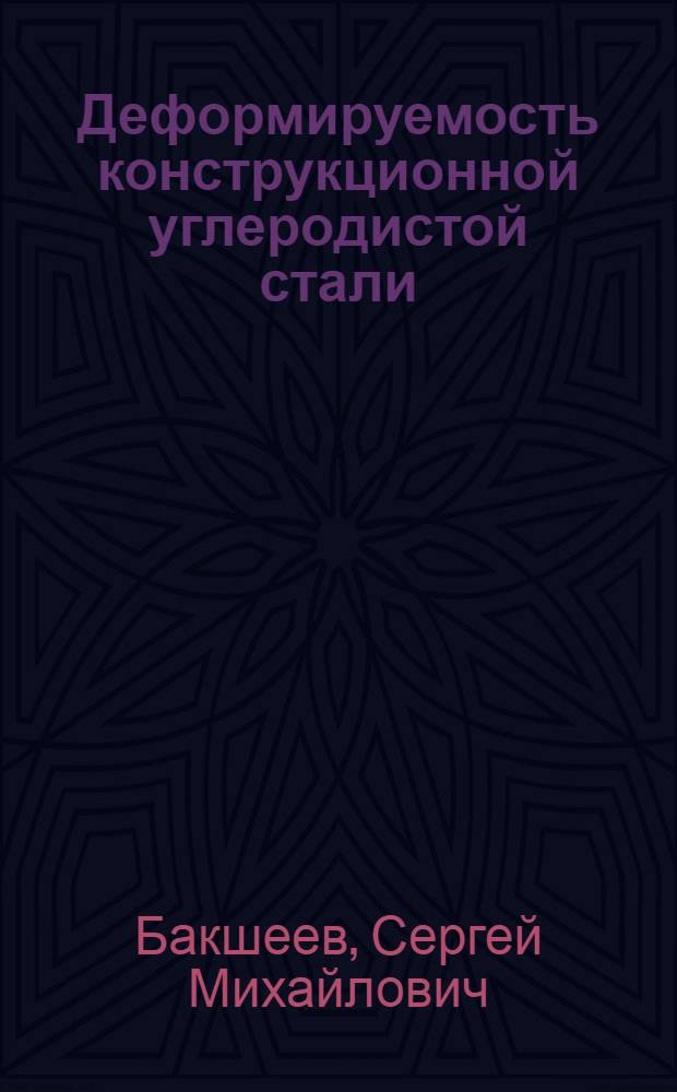 Деформируемость конструкционной углеродистой стали