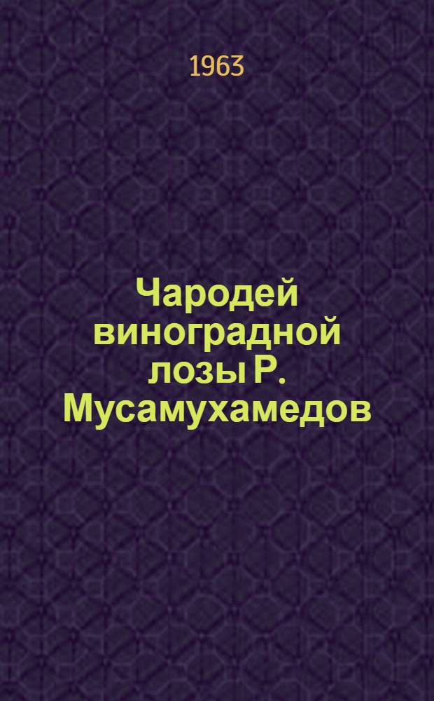 Чародей виноградной лозы [Р. Мусамухамедов