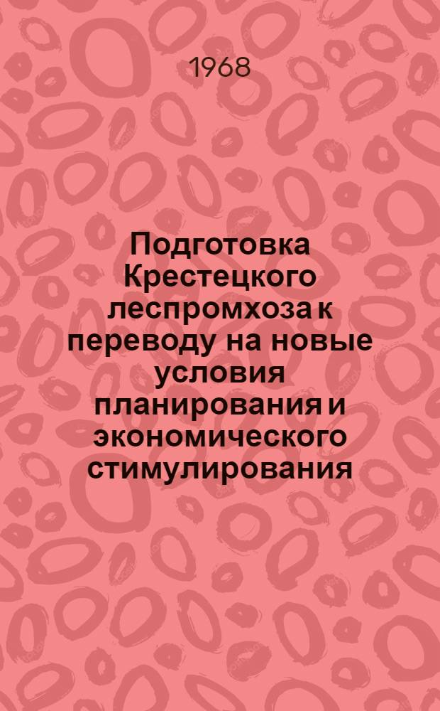 Подготовка Крестецкого леспромхоза к переводу на новые условия планирования и экономического стимулирования