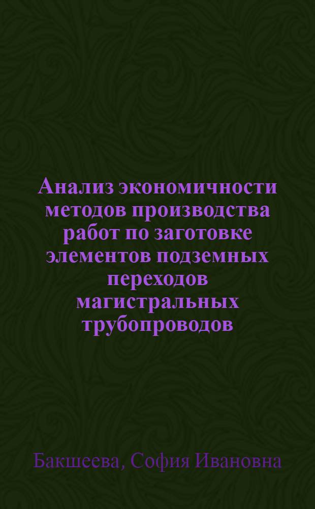 Анализ экономичности методов производства работ по заготовке элементов подземных переходов магистральных трубопроводов