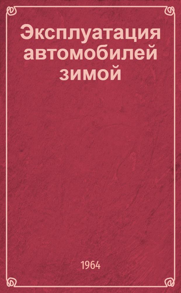 Эксплуатация автомобилей зимой