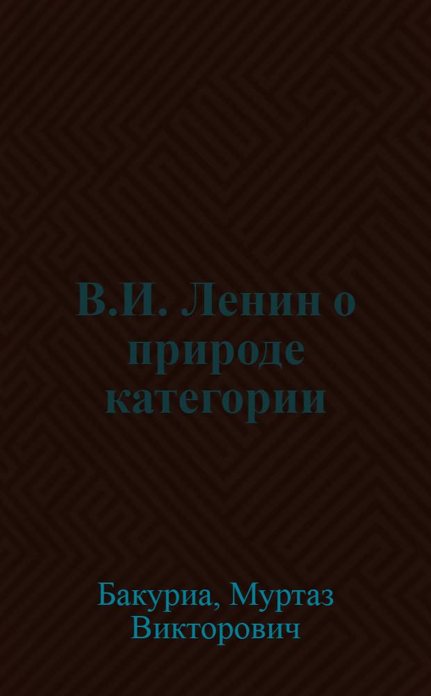 В.И. Ленин о природе категории : (По "Философским тетрадям" В.И. Ленина) : Автореферат дис. на соискание учен. степени кандидата филос. наук