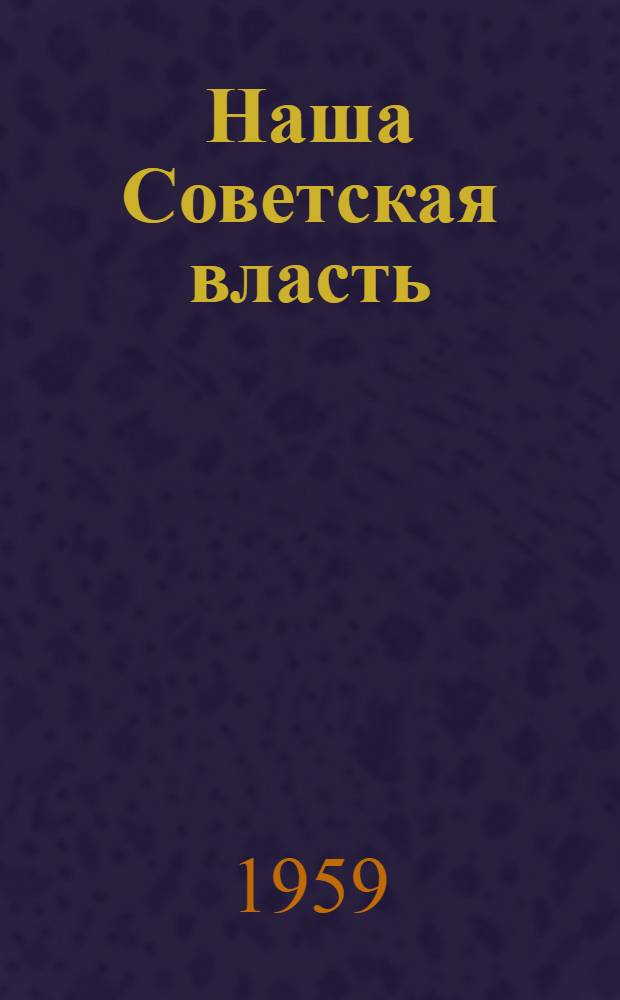 Наша Советская власть