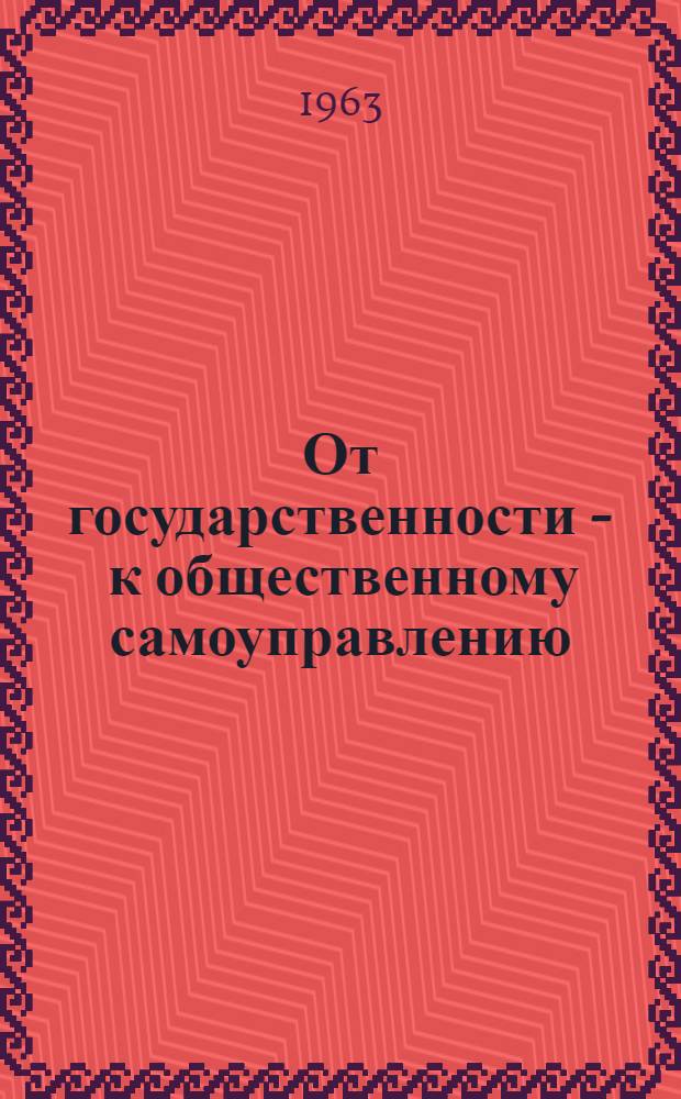 От государственности - к общественному самоуправлению