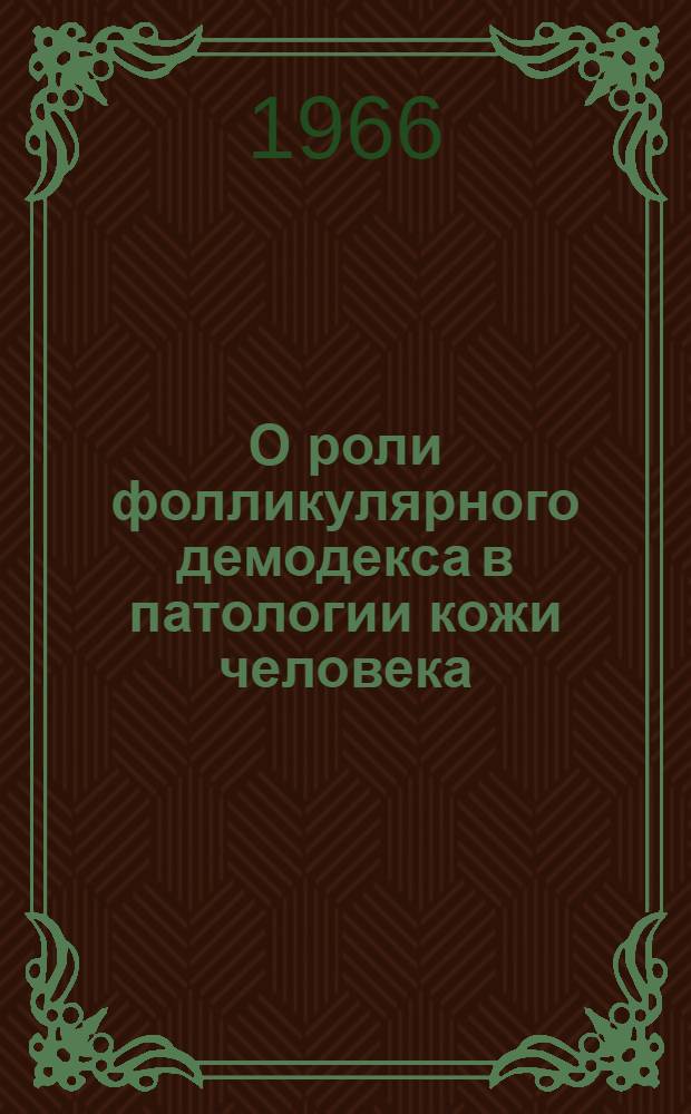 О роли фолликулярного демодекса в патологии кожи человека : Автореферат дис. на соискание учен. степени канд. мед. наук