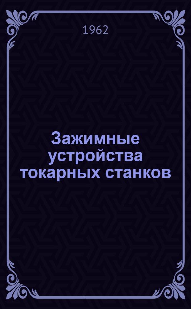 Зажимные устройства токарных станков
