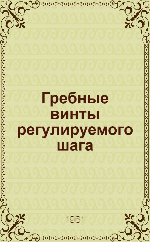 Гребные винты регулируемого шага