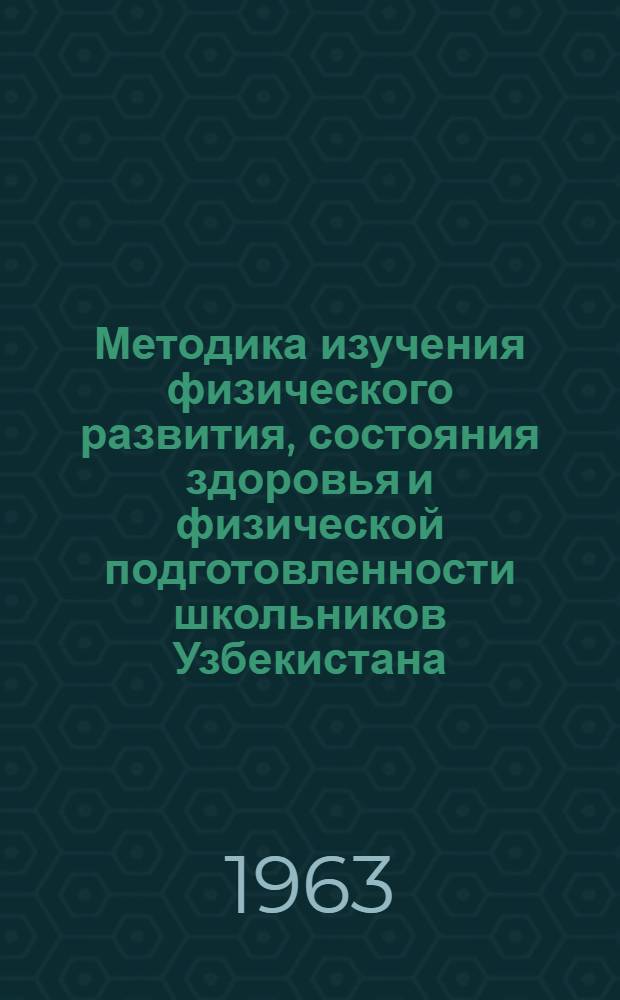 Методика изучения физического развития, состояния здоровья и физической подготовленности школьников Узбекистана