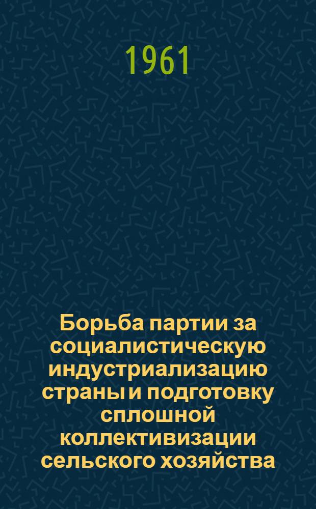 Борьба партии за социалистическую индустриализацию страны и подготовку сплошной коллективизации сельского хозяйства. (1926-1929 гг.) : Лекции