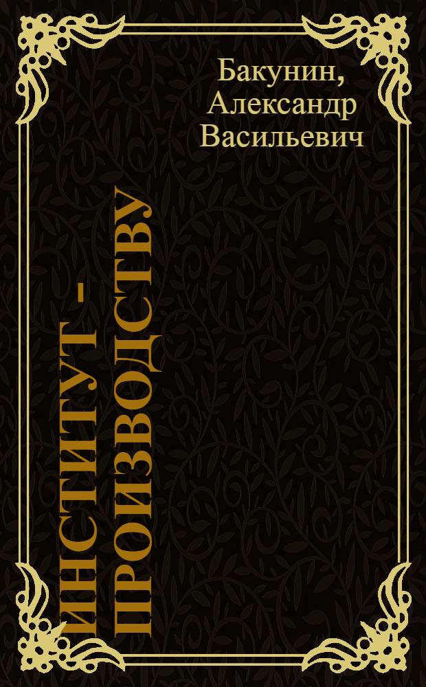 Институт - производству