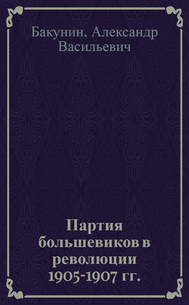 Партия большевиков в революции 1905-1907 гг. : Лекция