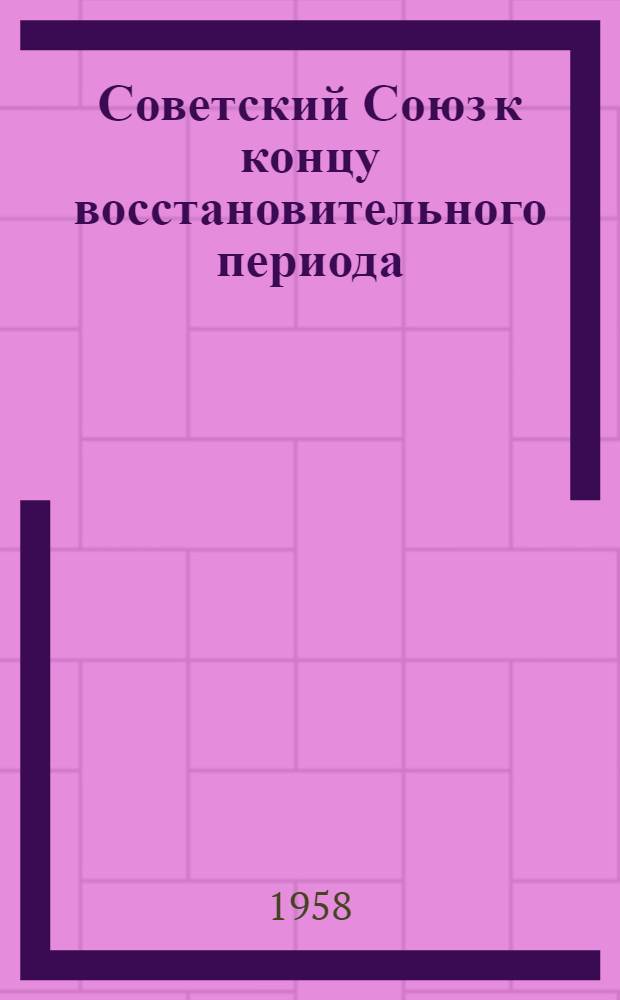 Советский Союз к концу восстановительного периода : XIV съезд партии и его решения : Лекция