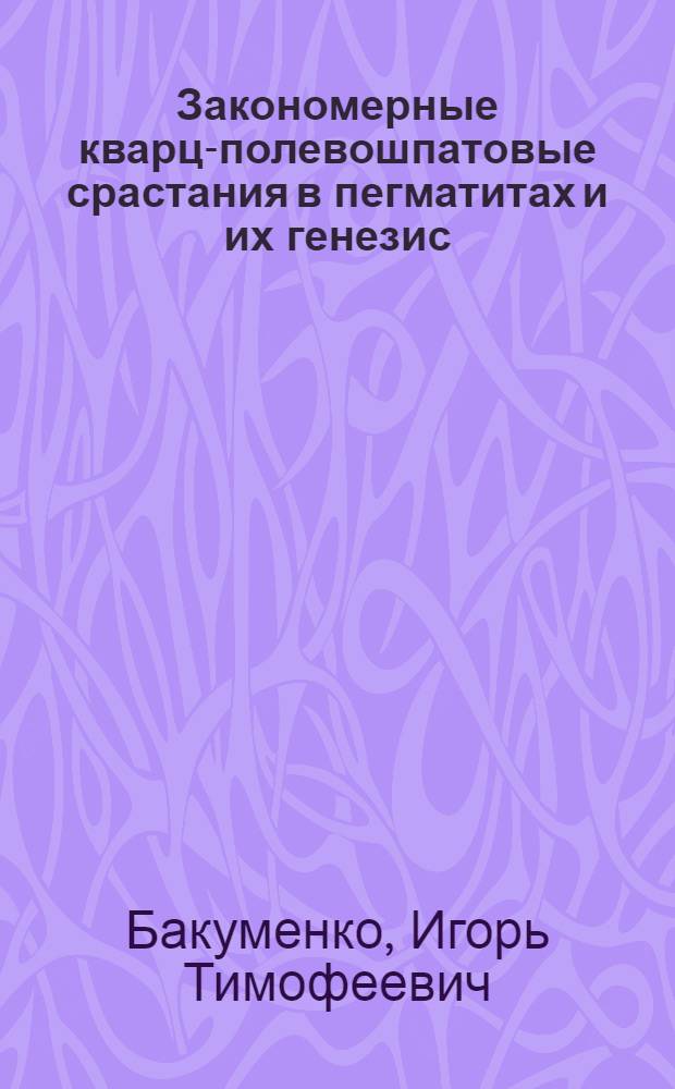 Закономерные кварц-полевошпатовые срастания в пегматитах и их генезис