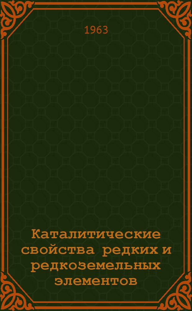 Каталитические свойства редких и редкоземельных элементов