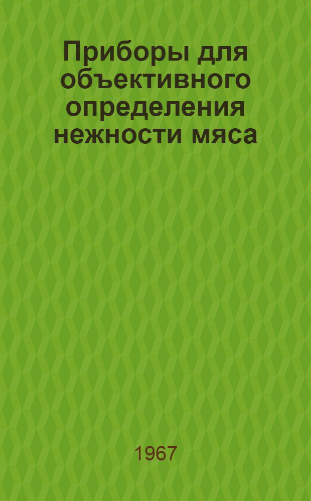 Приборы для объективного определения нежности мяса