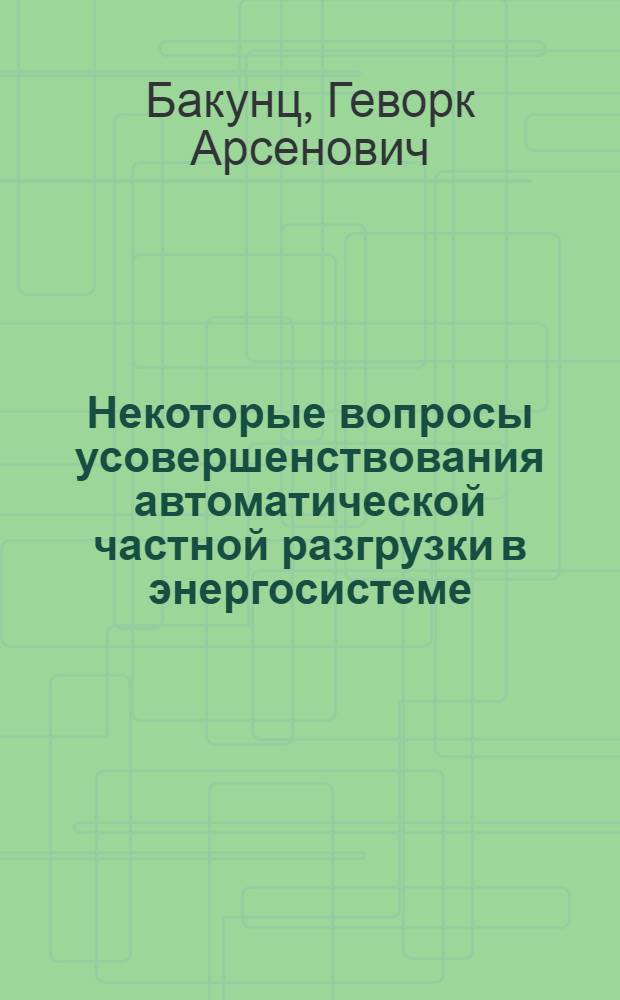 Некоторые вопросы усовершенствования автоматической частной разгрузки в энергосистеме