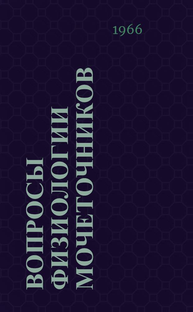 Вопросы физиологии мочеточников : Автореферат дис. на соискание учен. степени д-ра мед. наук