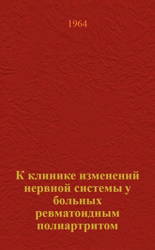 К клинике изменений нервной системы у больных ревматоидным полиартритом : Автореферат дис. на соискание учен. степени кандидата мед. наук