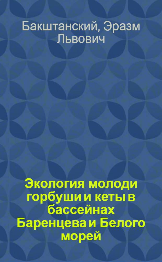 Экология молоди горбуши и кеты в бассейнах Баренцева и Белого морей : Автореферат дис. на соискание учен. степени канд. биол. наук