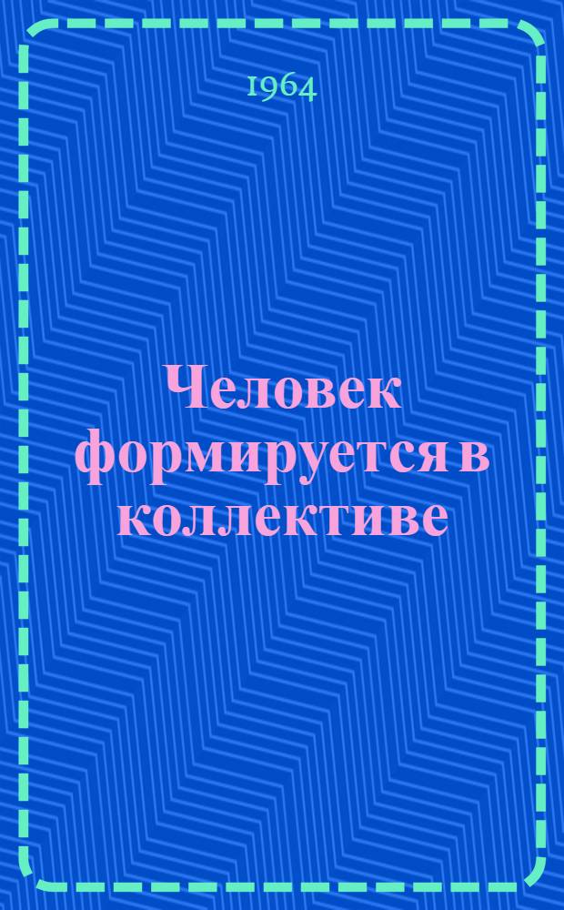 Человек формируется в коллективе
